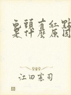 龟头有红点脱皮是什么原因