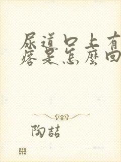 尿道口上有小疙瘩是怎么回事封面