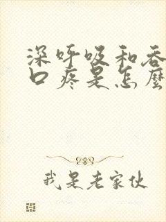 深呼吸和吞咽胸口疼是怎么回事