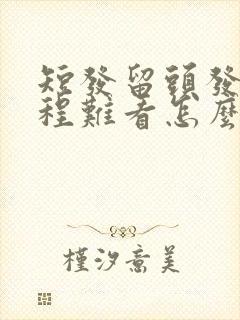 短发留头发的过程难看怎么办