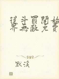 从斗罗开始之万界无敌免费全文阅读