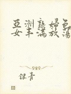 亚洲熟妇色老熟女丰满放荡封面