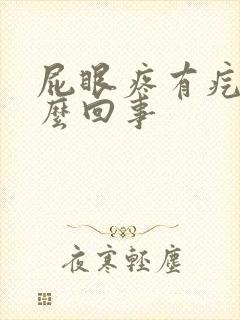 屁眼疼有疙瘩怎么回事