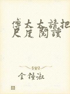 傅太太请把握好尺度 阅读