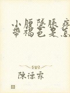 小腹坠胀疼痛白带褐色是怎么回事