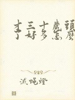 才三十岁头发白了好多怎么办