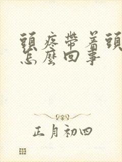 头疼带着头皮疼怎么回事