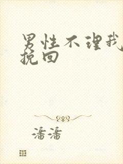 男性不理我怎么挽回