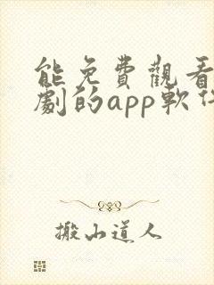 能免费观看电视剧的app软件