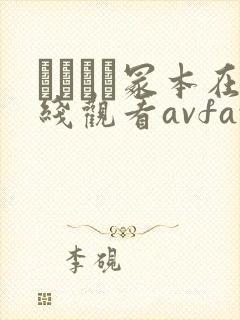 ヘンリー冢本在线观看avfax