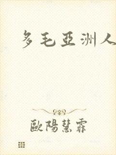 多毛亚洲人