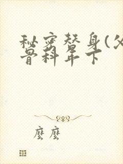 秘密替身(父子骨科年下