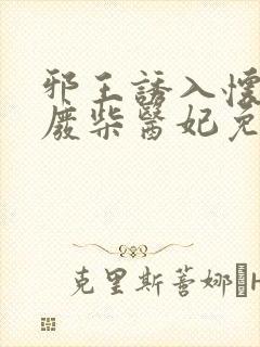 邪王诱入怀嗜宠废柴医妃免费阅读全文