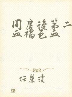 同房后第二天出血褐色血