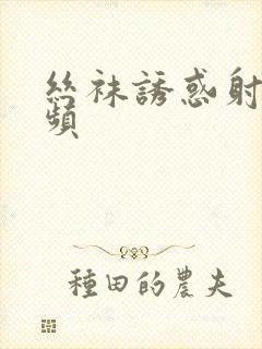 丝袜诱惑射精视频