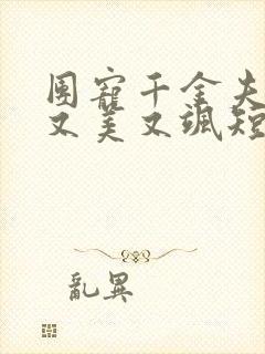 团宠千金夫人她又美又飒短剧