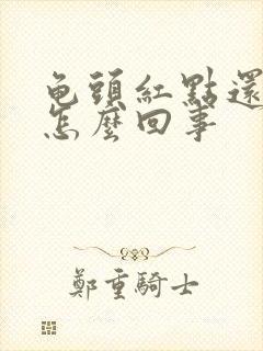 龟头红点还脱皮怎么回事