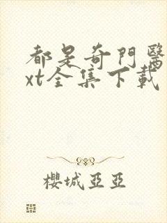 都是奇门医圣txt全集下载