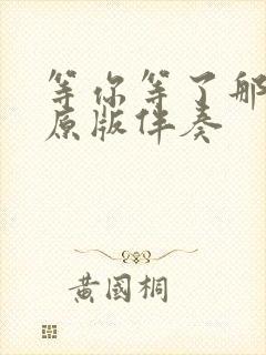 等你等了那么久原版伴奏