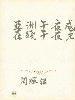 亚洲午夜成年人在线午夜免费看片封面