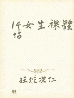 14女生裸体网站封面