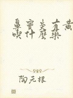 鼻窦炎有黄鼻涕吃什么药