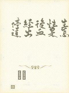 停经后性生活阴道出血是怎么回事