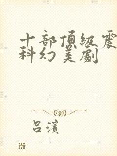 十部顶级震撼的科幻美剧封面