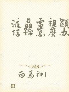 液晶电视显示无信号怎么办