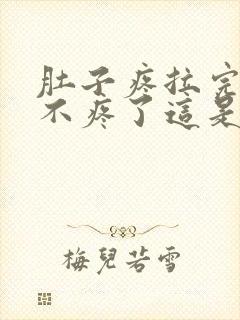 肚子疼拉完屎就不疼了这是为什么