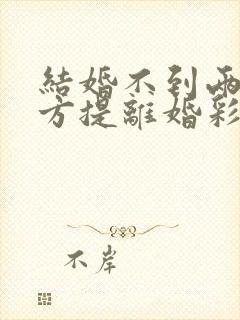 结婚不到两年男方提离婚彩礼退吗