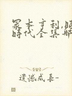冢本亨利,昭和时代全集哪里能看