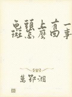 龟头上有一块红斑怎么回事