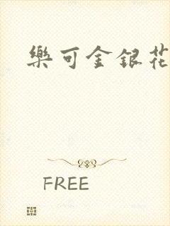 乐可金银花露封面