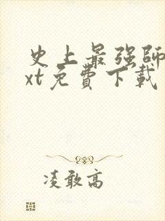 史上最强师父txt免费下载