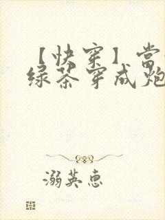 【快穿】当满级绿茶穿成炮灰女配