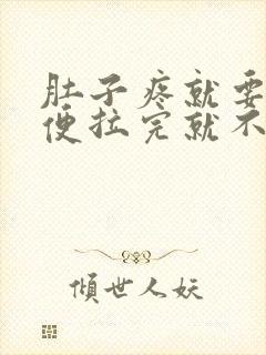 肚子疼就要拉大便拉完就不疼了是什么原因