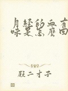 月经的血有腥臭味是怎么回事