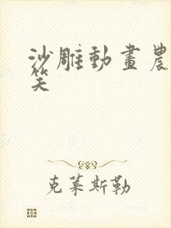 沙雕动画农村搞笑