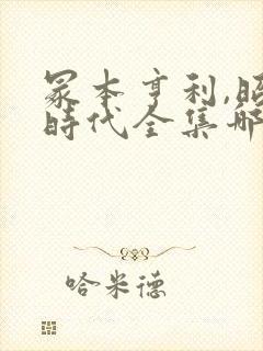 冢本亨利,昭和时代全集哪里能看