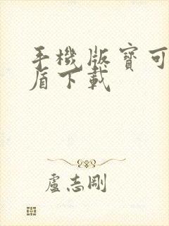 手机版宝可梦剑盾下载