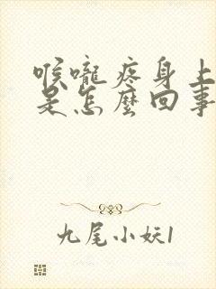 喉咙疼身上酸疼是怎么回事