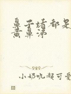 鼻子堵都是浓稠黄鼻涕