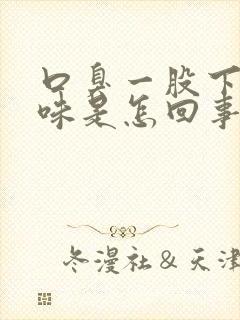 口臭一股下水道味是怎回事