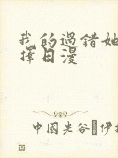 我的过错她的选择日漫