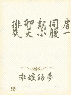 排卵期同房过后几天小腹一直隐隐作痛