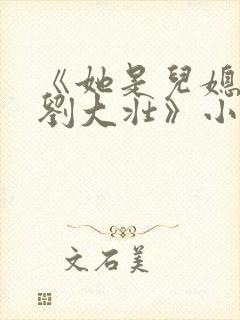 《她是儿媳娇娇刘大壮》小说封面