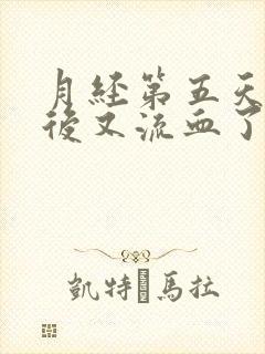 月经第五天同房后又流血了流鲜血