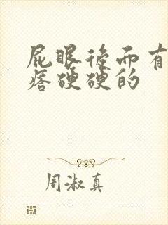 屁眼后面有个疙瘩硬硬的封面