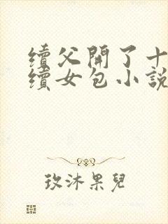 续父开了十七岁续女包小说免费阅读